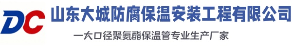 贵州大城防腐保温安装工程有限公司